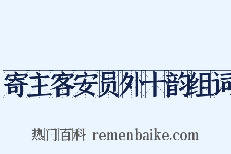寄主客安员外十韵组词是什么意思的图片